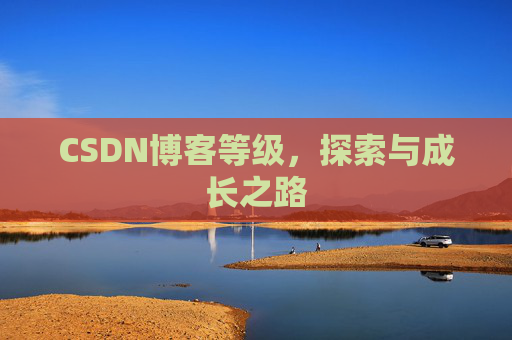 CSDN博客等级，探索与成长之路